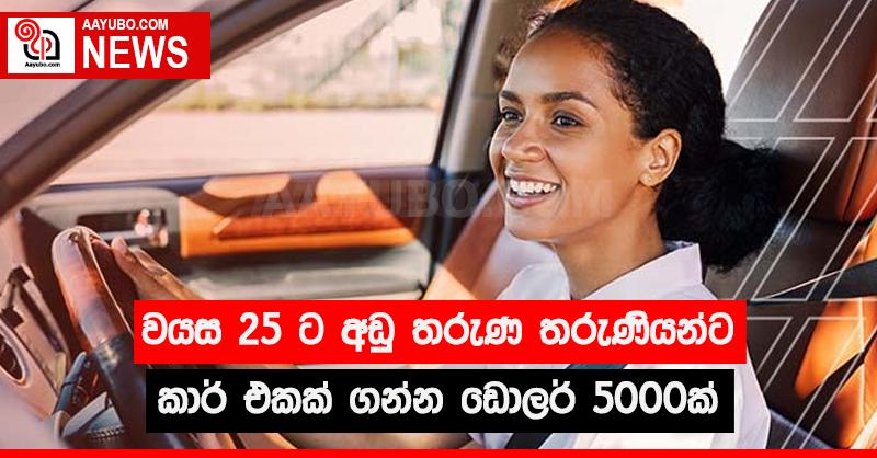 අවුරුදු 25 ට අඩු තරුණ තරුණියන්ට කාර් එකක් ගන්න ඩොලර් 5000ක්
